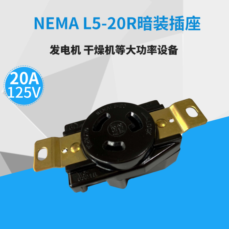 美标NEMA 20A 125V 防脱落 L5-20R 工业插座 美规插座 WJ-6321B
