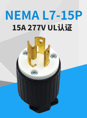 LK-6313 NEMA L7-15P 15A 277V UL 美标工业插头 NEMA插头