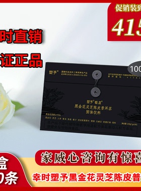 幸时塑予黑茶家庭装便携装冲饮黑茶黑金花灵芝普洱陈皮固体饮料