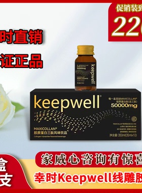 幸时线雕胶原蛋白肽keepwell胶原蛋白三肽风味饮品含三肽50000mg