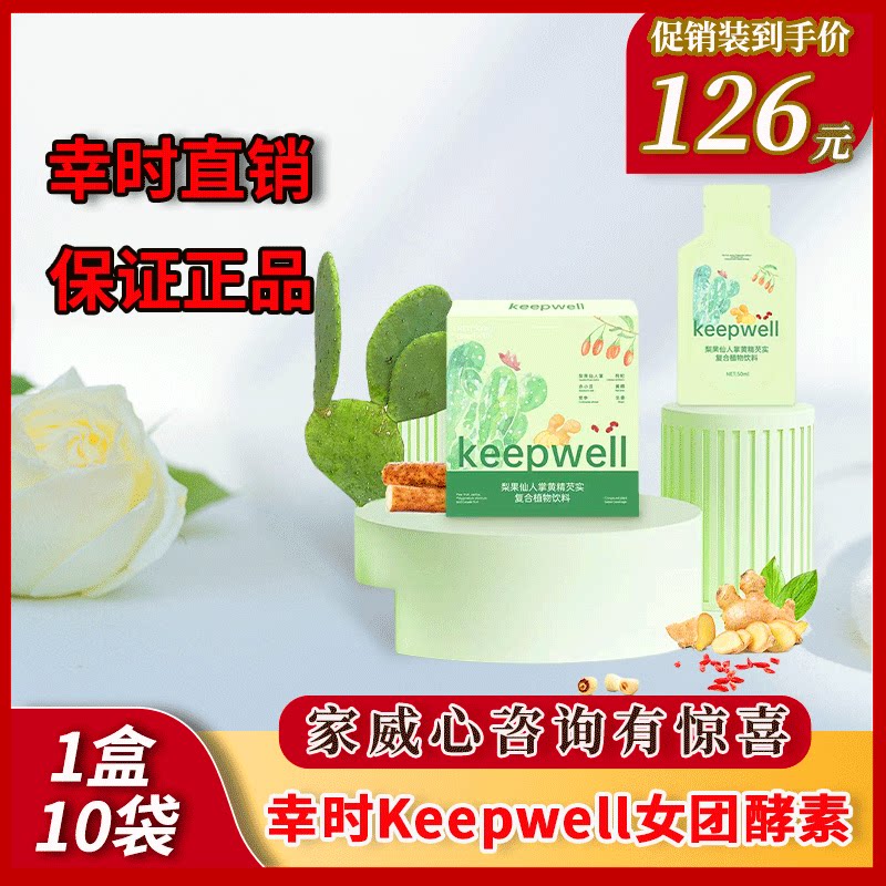 幸时女团酵素饮塑予梨果仙人掌枸杞黄精芡实复合植物饮料