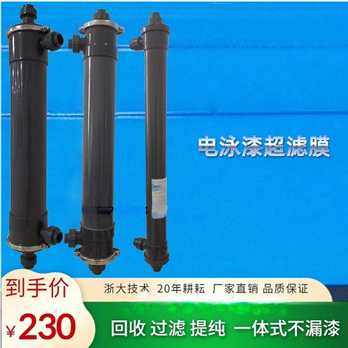 电泳漆超滤膜涂装通量大不漏漆