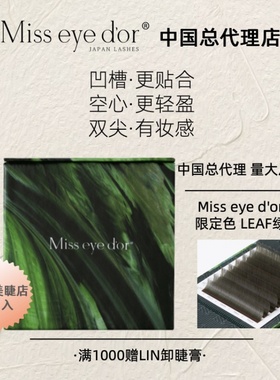 misseyedor 新品leaf绿色睫毛 美睫墨绿色【现货】