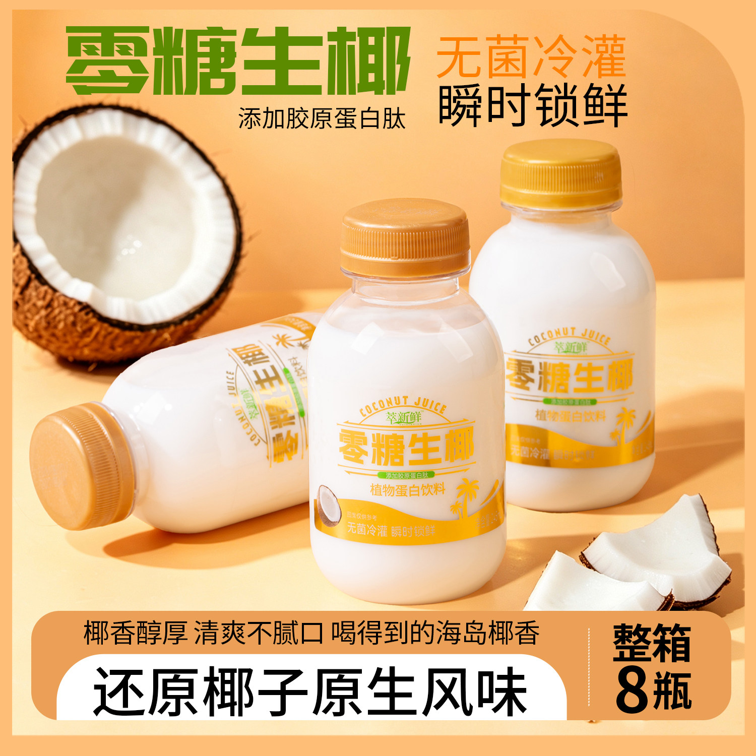 萃新鲜零糖椰汁生榨椰子0糖椰乳早餐椰奶无防腐果汁植物蛋白饮料