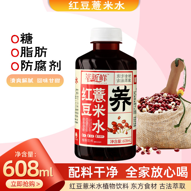 0糖0卡0脂饮料萃新鲜红豆薏米水