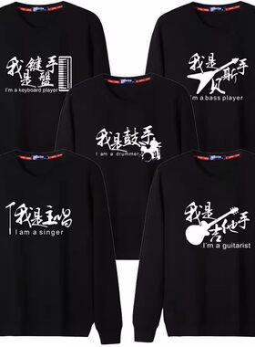 我是吉他手定制乐队酒吧驻场男女款团体演出服装纯棉加绒长袖卫衣