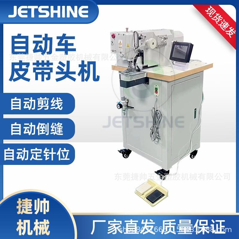 电脑自动日字扣皮带厚料自动电脑花样缝纫机XY方向皮带扣头缝纫机图片
