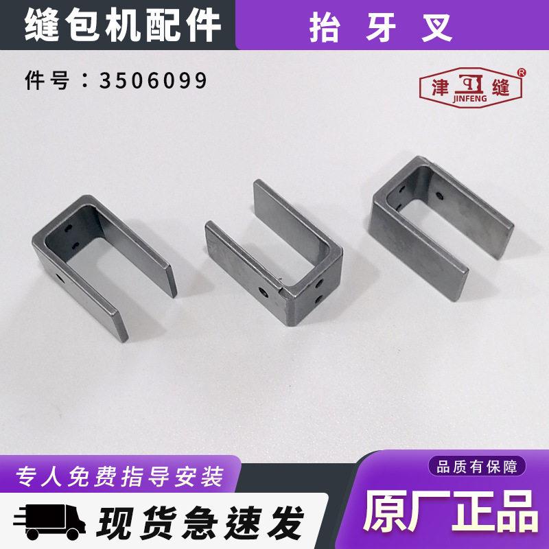 青工友田八方津缝德超GK35-6A/2C/7自动缝包机配件抬牙叉3506099