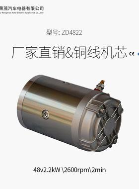供应ZD4822电励磁电机2.2w油泵调速电机48v环卫车叉车电机