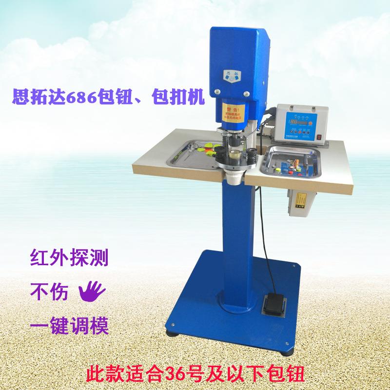 思拓达686包钮机沙发布皮扣服装电动包纽扣机红外探测不伤手
