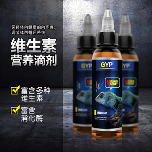 贝西GYP维生素营养液滴剂爬宠爬虫守宫蜥蜴陆龟蛇水龟调理品