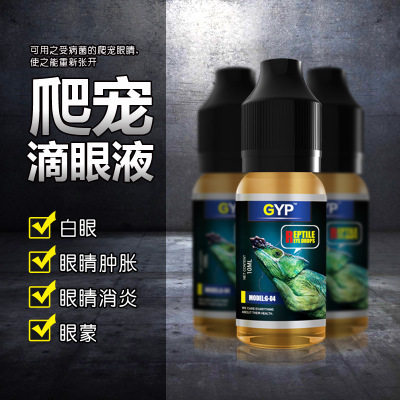 贝西GYP爬虫滴眼液陆龟蜥蜴乌龟爬宠眼药水白眼朦眼消炎肿胀治疗