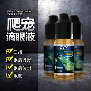 贝西GYP爬虫滴眼液陆龟蜥蜴乌龟爬宠眼药水白眼朦眼消炎肿胀治疗