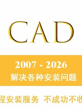 CAD2021远程软件安装cad2012 2007 2022 2016 2014 2020 2018