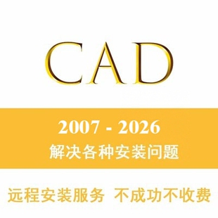 CAD2021远程软件安装cad2012 2007 2022 2016 2014 2020 2018