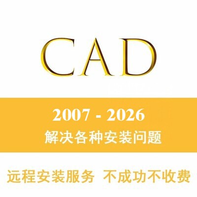 CAD2021远程软件安装cad2012 2007 2022 2016 2014 2020 2018