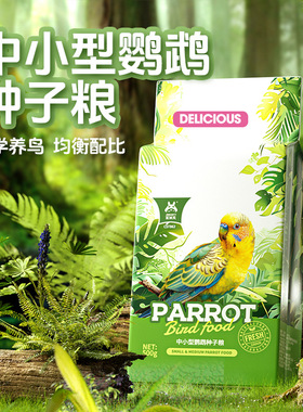 牡丹玄凤小型鹦鹉饲料粮食油葵鸟粮食种子粮五谷杂粮Parrot food