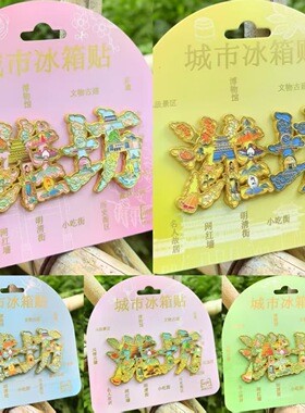 潍坊山东冰箱贴树脂金属旅游文创礼品纪念品琥珀文创送友人伴手礼