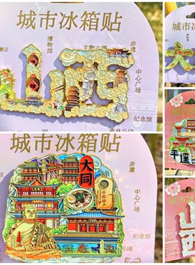 山西悬空寺黑神话悟空流沙冰箱贴太原大同云冈雁门关平遥应县