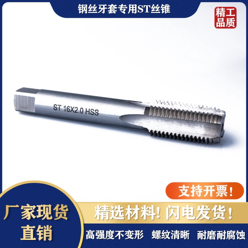 专用丝锥牙套牙锥钢牙套丝攻修复