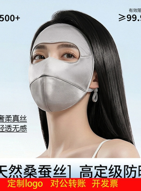 定制logo真丝防晒面罩全脸透气防紫外线遮阳双面100%桑蚕丝医美口