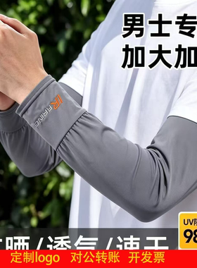 定制logo夏季防晒冰丝袖套长款大码男士宽松手臂套袖加大薄款夏天