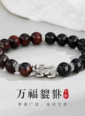 万福貔貅s999足银手链虎眼石手串