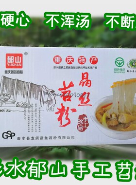 包邮郁山晶丝重庆彭水红薯粉条