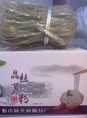 重庆彭水郁山晶丝苕粉纯手工红薯粉条粉丝干货礼盒装2斤3斤5斤