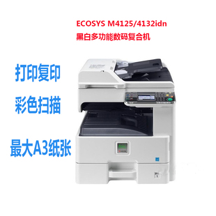 正品 4132idn黑白A3打印复印扫描复合机复印机代替6525 京瓷4125