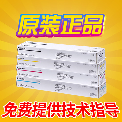 原装佳能NPG-67粉盒C3020 C3525 3530 3350 C3520粉盒碳粉 感光鼓