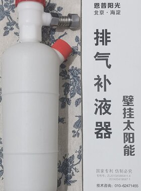 自动壁挂太阳能排气补液