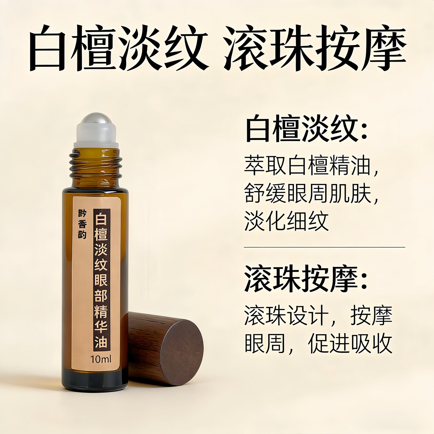 白檀滚珠淡纹抗皱眼部精华油玻色因咖啡因眼袋黑眼圈紧致保湿芳疗