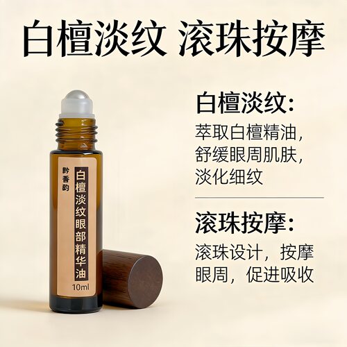 白檀滚珠淡纹抗皱眼部精华油玻色因咖啡因眼袋黑眼圈紧致保湿芳疗