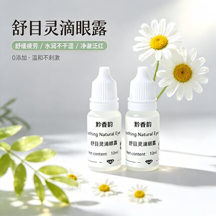 定制洋甘菊艾草隐形眼镜飞蚊植物滴眼液缓解干眼疲劳干涩视力模糊