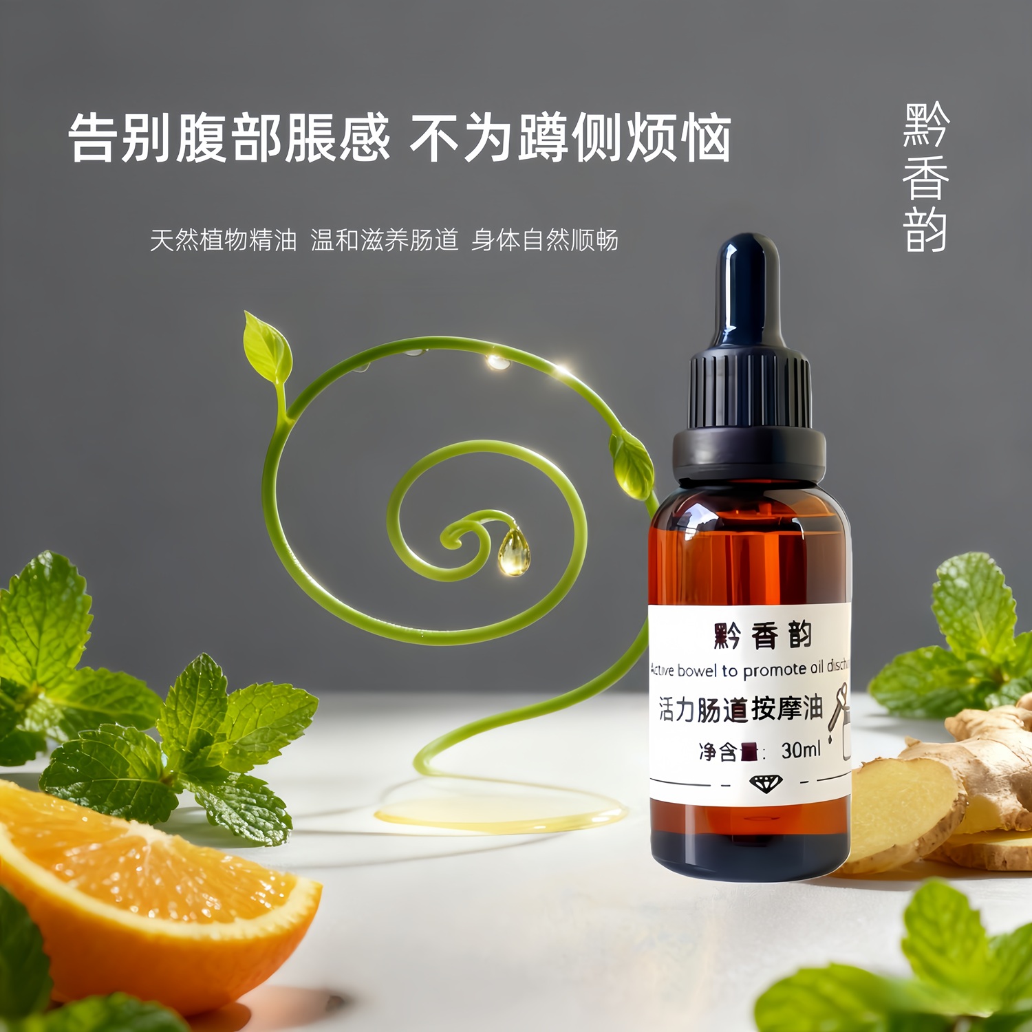 滴肚脐腹部肠胃蠕动通中焦揉肚子揉腹按摩纯植物复方精油成人用