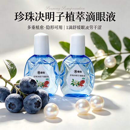 定制珍珠决明子枸杞子植萃滴眼液飞蚊红血丝缓解疲劳干涩视力模糊