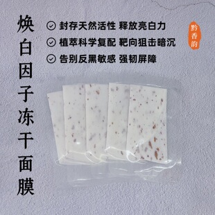 定制焕白晒后修复压缩冻干面膜补水保湿去黄提亮肤色祛痘淡化痘印