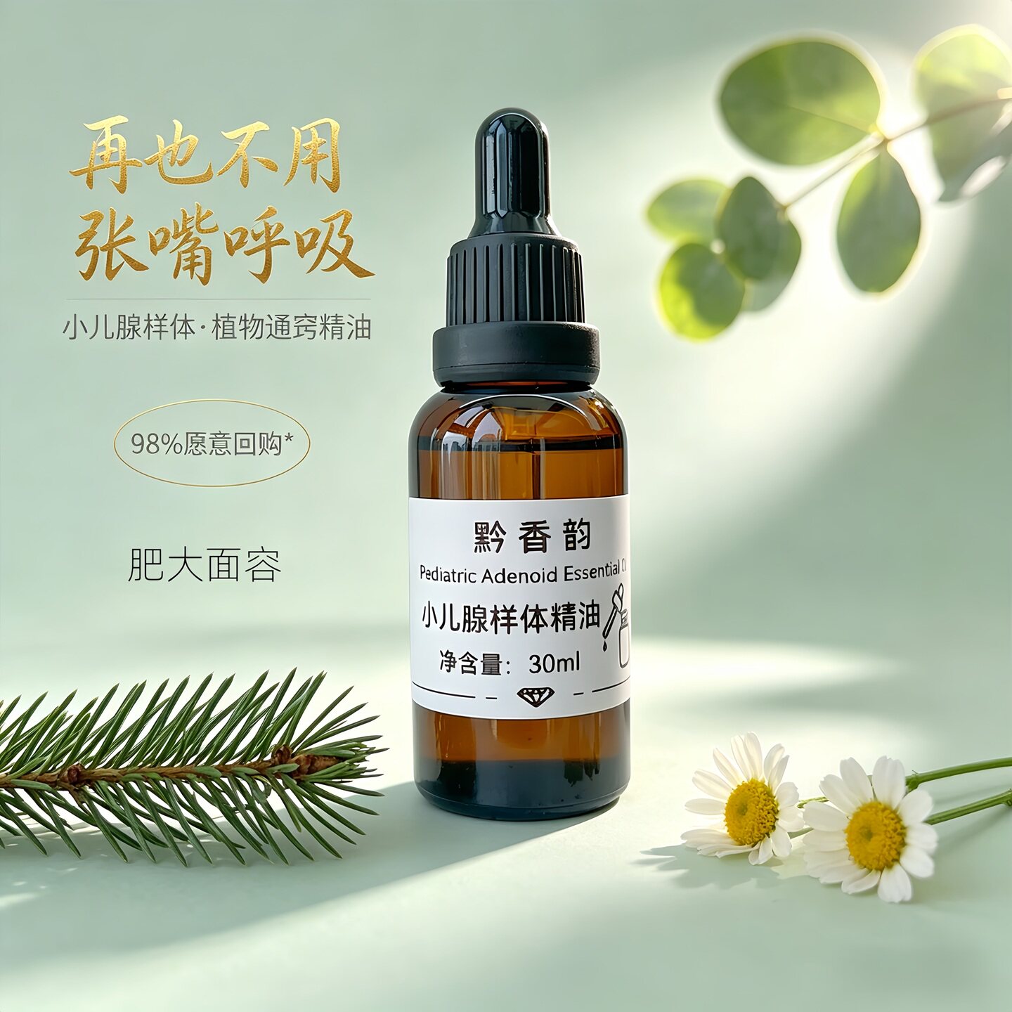 定制冷杉小儿腺样体肥大嘴唇上翘张嘴呼吸通鼻窍打鼾推拿复方精油