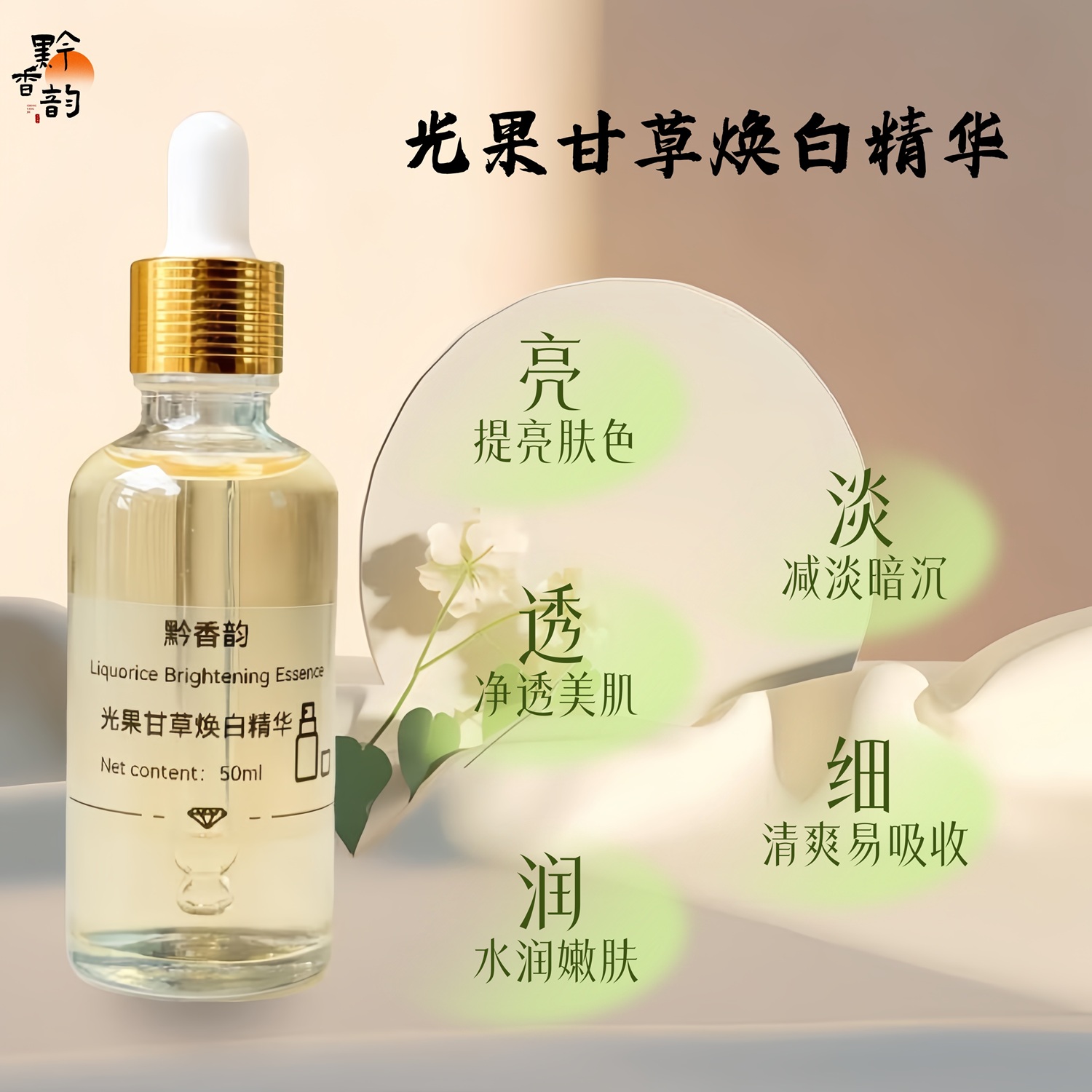 光果甘草焕白精华去黄提亮淡化痘印抗氧化熬夜修复改善暗沉精华液
