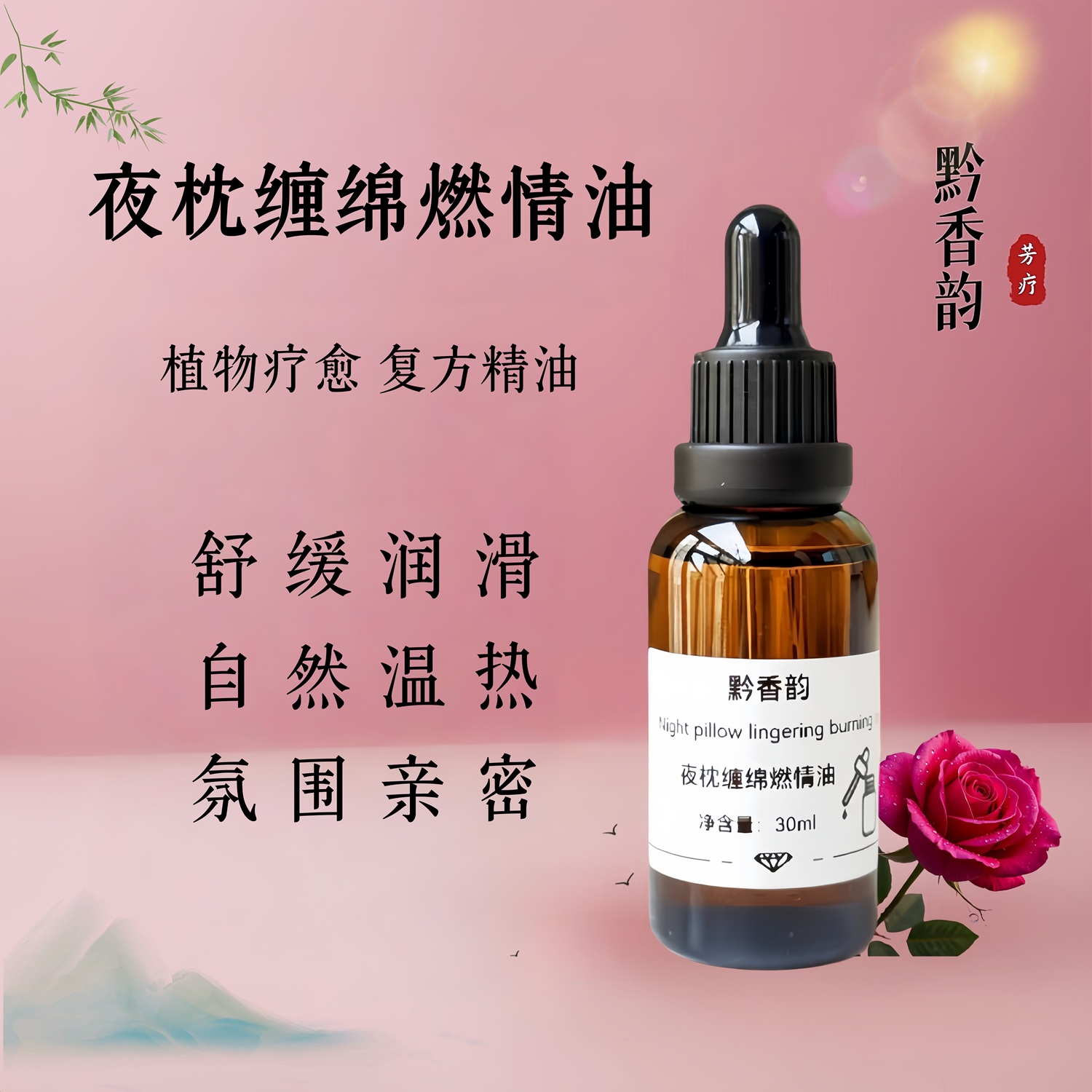 玫瑰精油乳房秘密花园护理男女通用睡觉身体润滑按摩开背私处全身