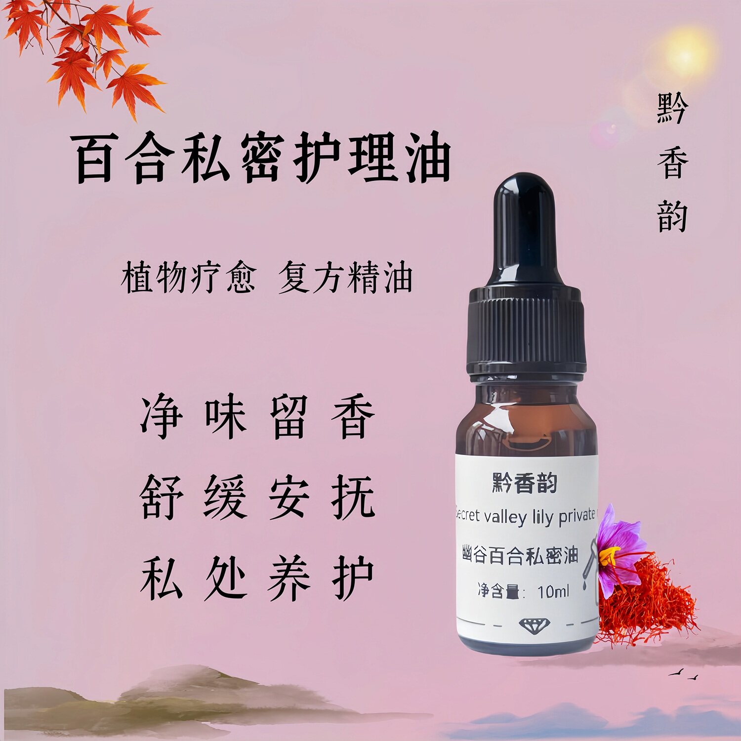 定制私密花园护理保养松红梅按摩精油粉嫩可入体秘密花园精华油