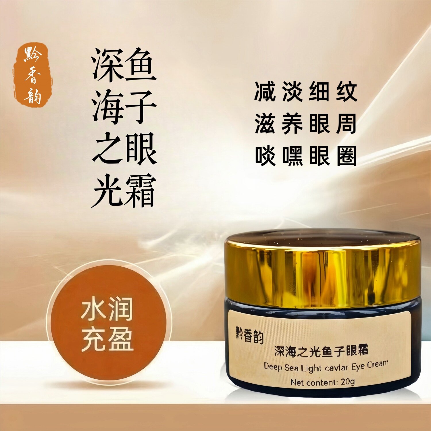 定制鱼子酱眼霜抗皱紧致抗衰老去眼袋淡化细纹黑眼圈保湿润肤霜