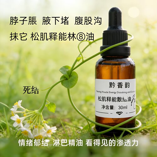 定制腋下副乳颈部腹股沟腘窝淋巴经络疏通身体植物复方按摩精油
