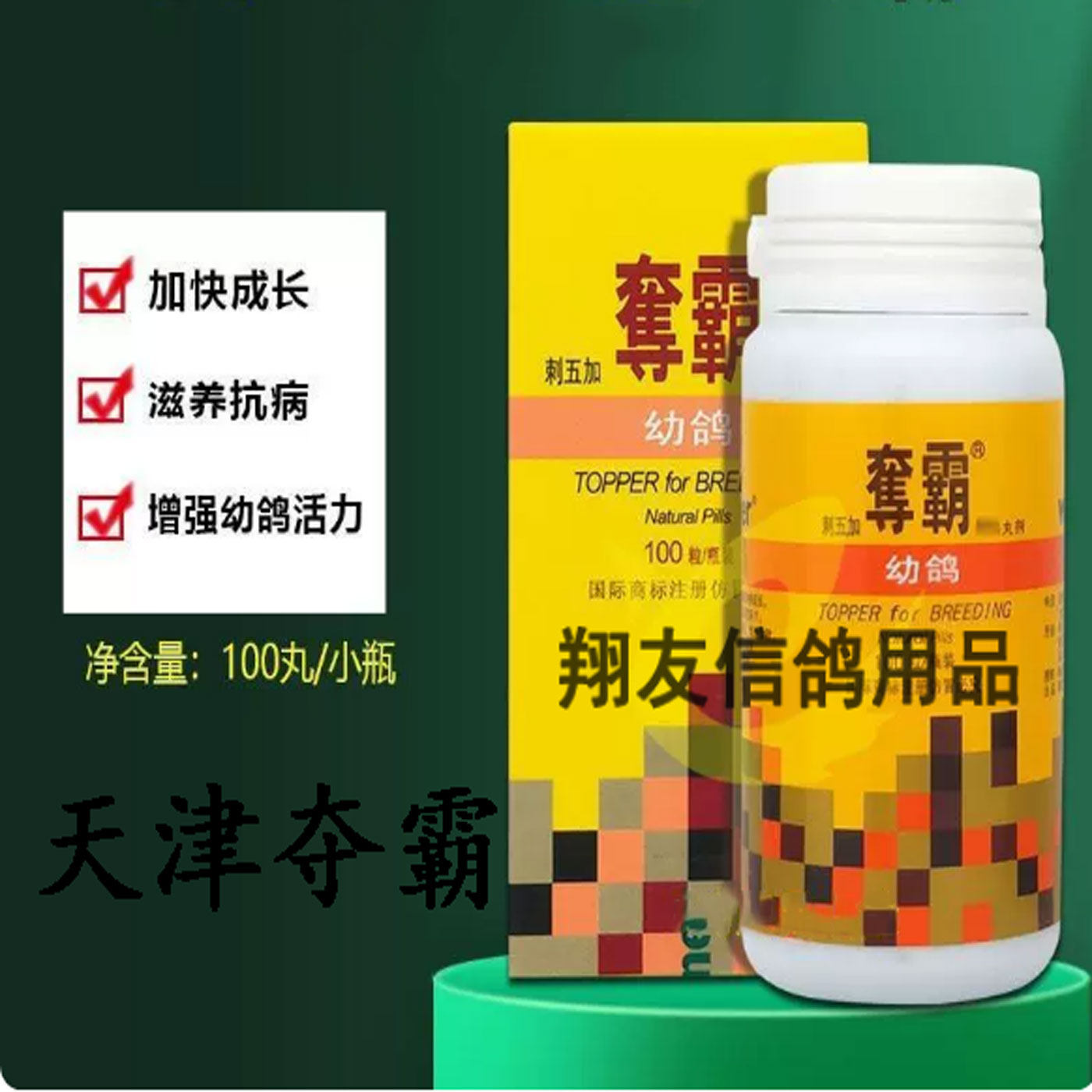 天津稳拿幼鸽夺霸鸽子药用品大全幼育抑菌刺五加丸活力保健增活力