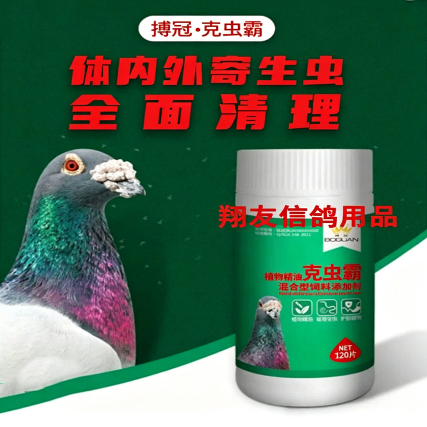博冠克虫霸赛信鸽体外体内鸽药体内驱虫药鸽虫霸百虫清鸽驱虫鸽用