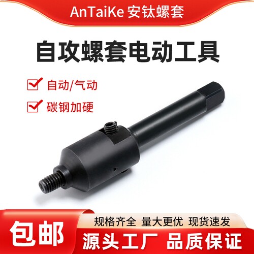 自攻螺套扳手电动安装工具