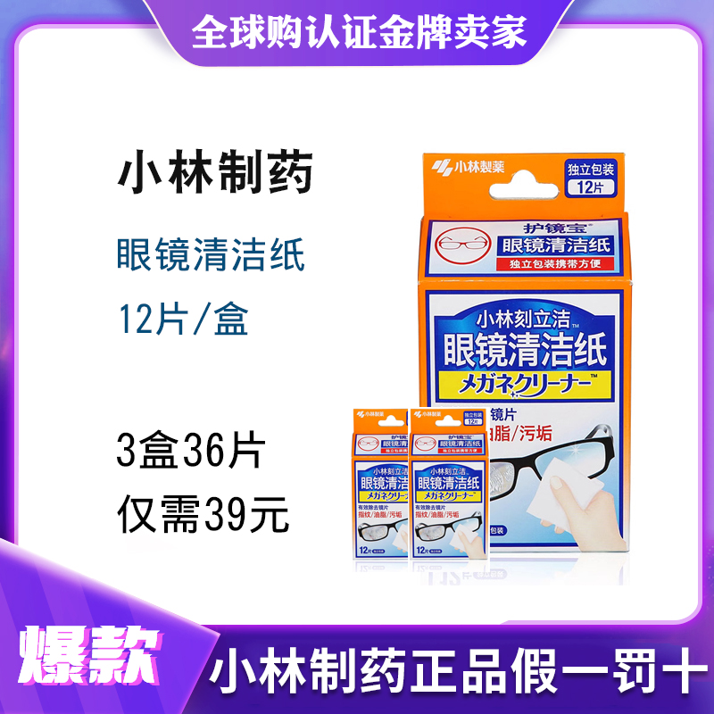 小林刻立洁眼镜清洁纸三盒独立包装湿纸巾抗菌杀菌旅游便携装36片