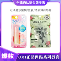 Omi近江蔓莎男女士唇膏 水分蜜桃/水立方豆乳椿油无香料薄荷和纯