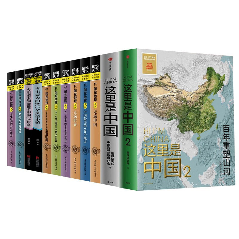 全套11册 这里是中国2+1+图说天下国家地理系列10册走遍中国世界全球中国美的100个地方 这里是中国2+1+图说天下国家地理系列全套怎么样,好用不?